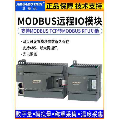 艾莫迅MODBUS RTU/TCP模拟量数字量以太网485远程io模块MT2A/MR2A