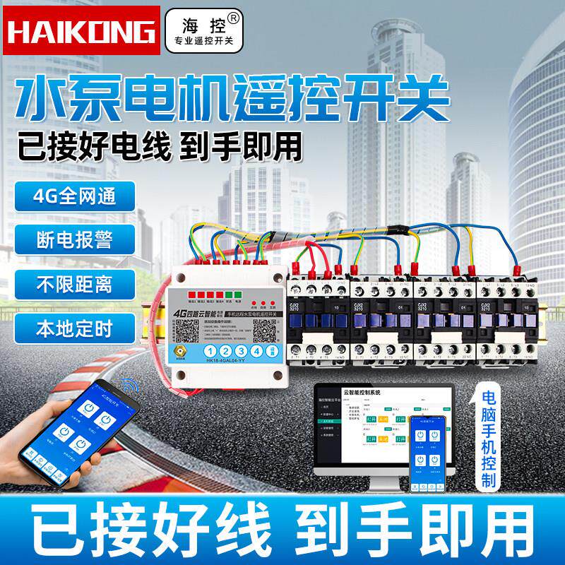 4G云智慧型手机远程控制开 关380v大功率抽水泵电机增氧机无线 线