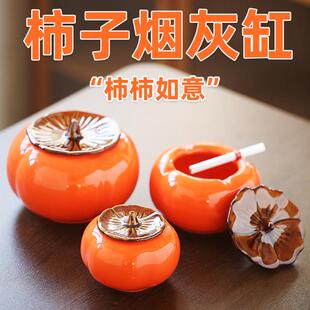 创意柿子烟灰缸陶瓷大号家用个性客厅中式防飞灰风灰尘密封带盖子