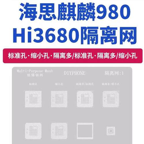 海思麒麟980-Hi3680隔离网 CPU隔离植锡网手机主板维修芯片焊接网