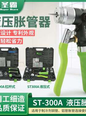 大圣圣霸液压胀管器ST-300AL铜管扩口ST-100A空调涨管器制冷工具