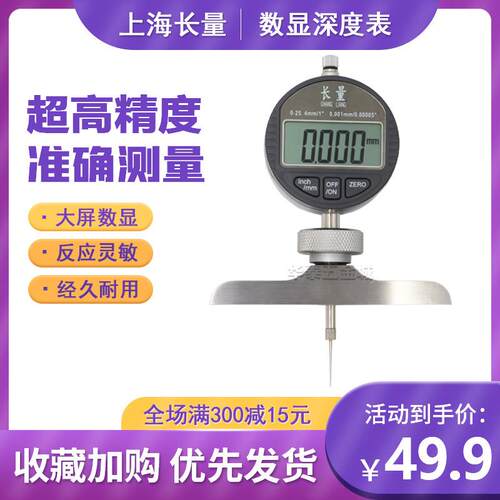 上海长量数显深度规/数显深度表/深度规 深度计 深度百分表千分尺