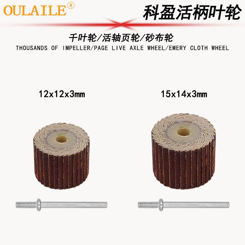 科盈活轴砂布页轮12*12 15*14 金属打磨抛光活柄百叶轮不锈钢磨头