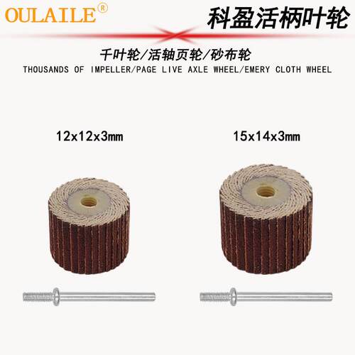科盈活轴砂布页轮12*12 15*14 金属打磨抛光活柄百叶轮不锈钢磨头