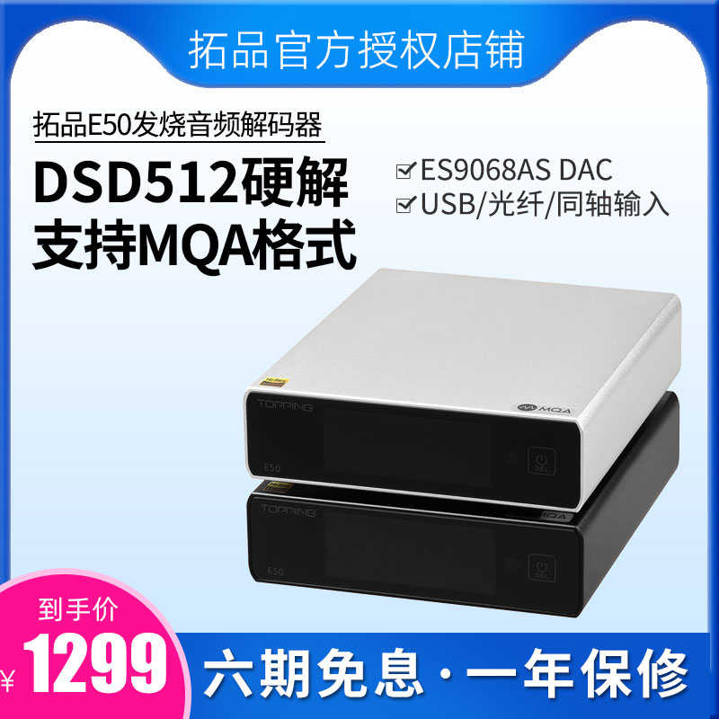 拓品TOPPING E50台式hifi发烧音频解码器DAC USB同轴光纤MQA硬解