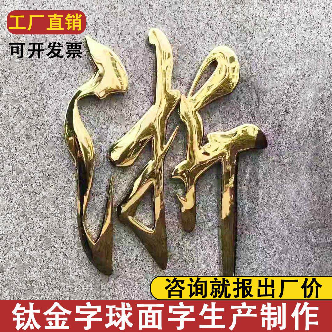 球面钛合金字不锈钢字门头招牌字定做铜字电镀金属字鼓面广告字制