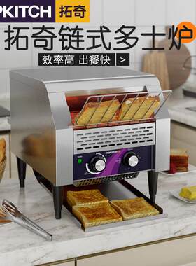 拓奇多士炉商用链条履带式吐司机方包机烘培机全自动酒店烤面包机