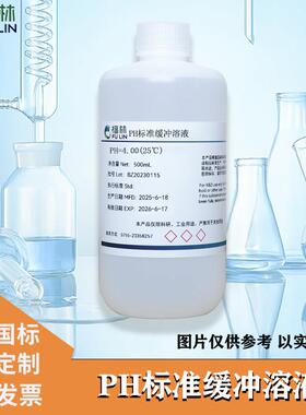PH标准缓冲溶液PH4.01/6.86/9.18校正液 PH计校准 磷酸盐缓冲溶液