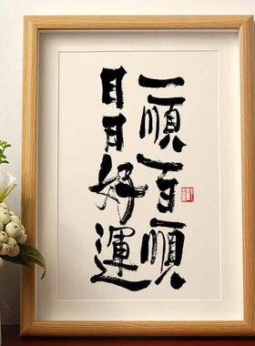 一顺百顺日日好运书法摆台相框国风字画 画桌面摆件国潮爆单字画
