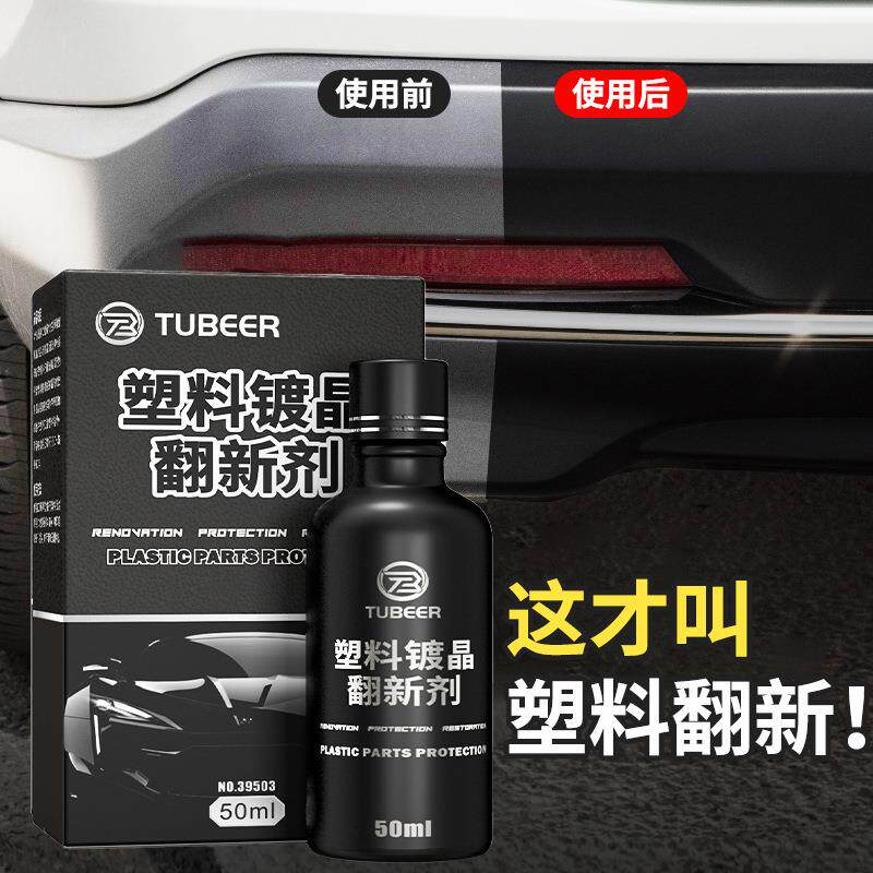 汽车塑胶镀晶翻新剂塑料镀晶剂汽车内饰翻新清洁剂仪表盘防尘上光
