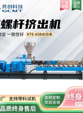 KTE-65B双螺杆水拉条挤出机PE塑料填充钙母料造粒机厂家