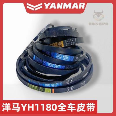 洋马收割机配件1180行走脱粒割取滚筒搅龙卸粮粉碎机皮带全车原厂