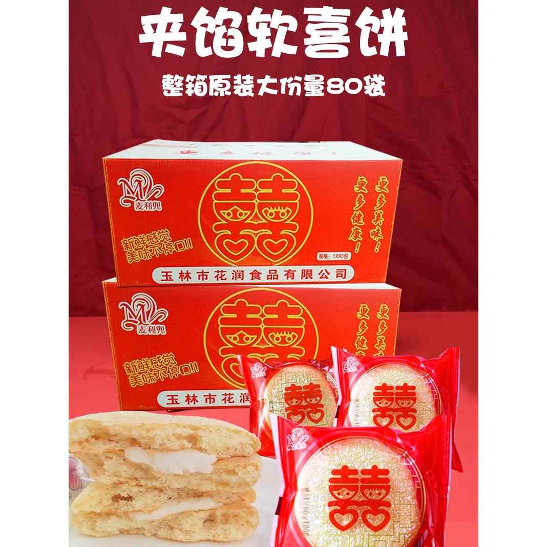 麦利兜大喜饼结婚专用夹心大饼软饼散装整箱双喜饼干高端嫁女饼