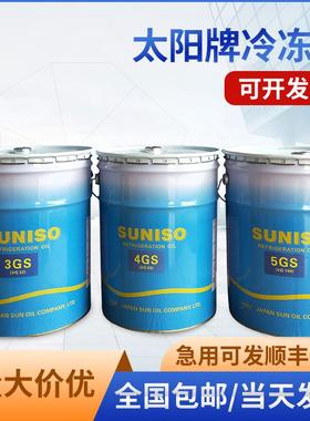 太阳牌冷冻油 SUNISO3GS 4GS 压缩机油润滑油 4GSD 5GSD 3GSD