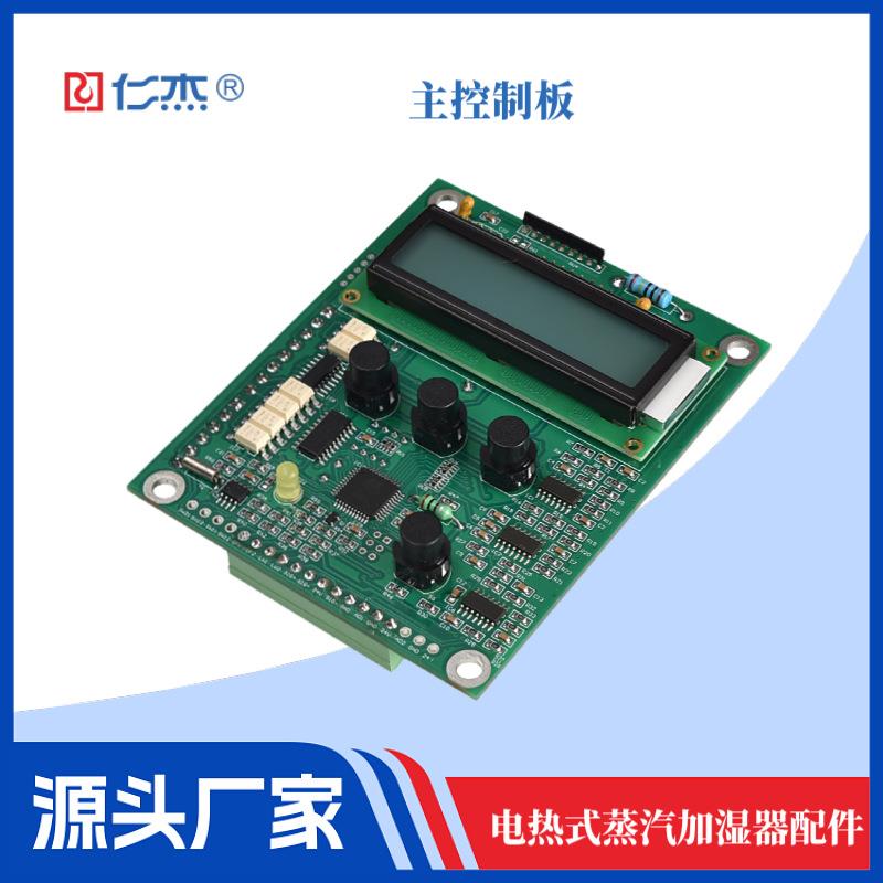 主控制板f电热式蒸汽加湿器原厂主要配件PCBA开发工业加湿器部件