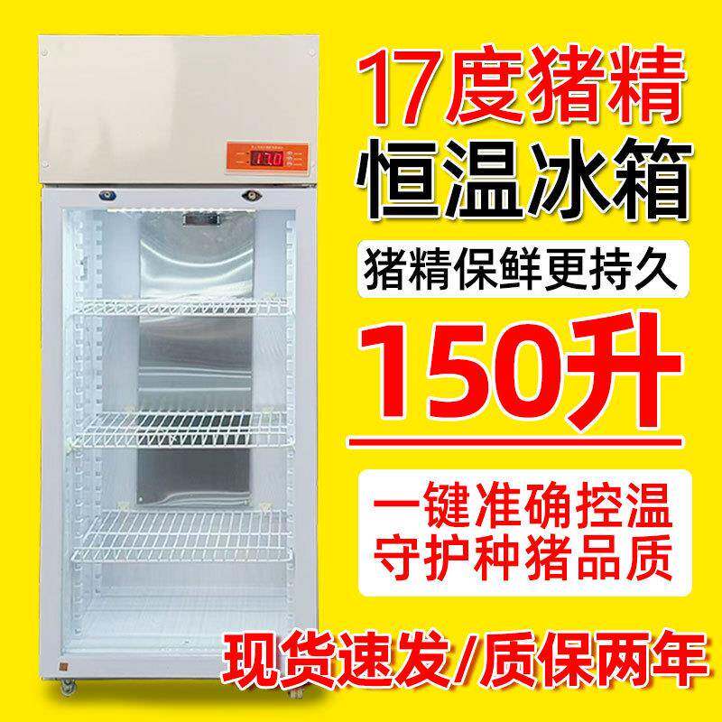 猪精17度恒温冰箱种猪精液冷藏柜养殖用精液储存人工授精专用设备