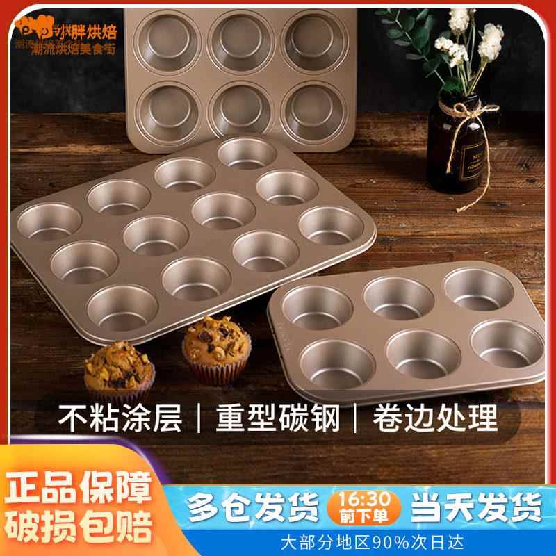 法焙客6/12连马芬蛋糕烤盘 烘焙模具 烤箱不粘麦芬盘纸杯小蛋糕模