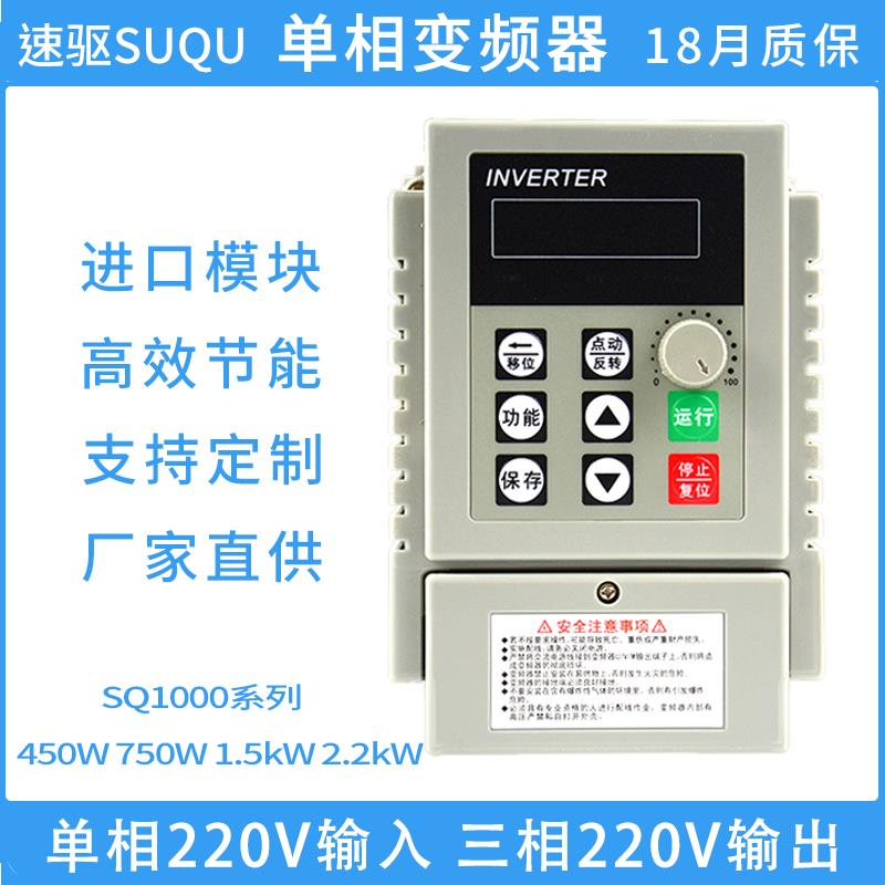 速驱变频器SQ1000单相变频器450w750w1.5kW 2.2kW火锅变频器SQ600