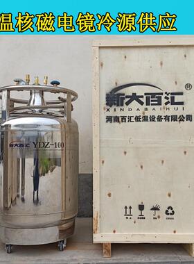 YDZ-100自增压液氮容器核磁电镜研究低温冷源液氮自动补充罐