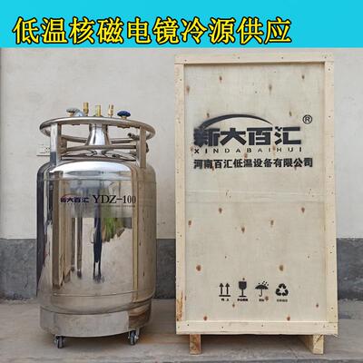 YDZ-100自增压液氮容器核磁电镜研究低温冷源液氮自动补充罐