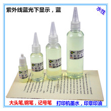 隐形防伪墨水酒店检验无色荧光印油可加记号笔紫外线印油无字荧