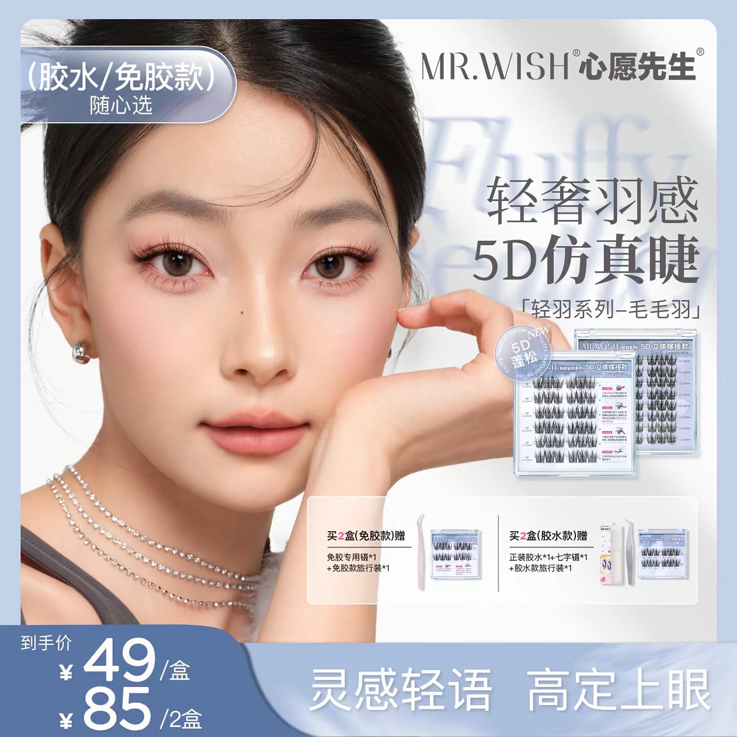 心愿 先生5D立体轻羽系列免胶自粘假睫毛毛羽懒人嫁接眼睫毛正品