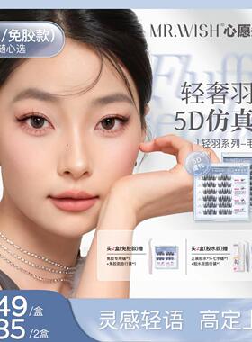 心愿 先生5D立体轻羽系列免胶自粘假睫毛毛羽懒人嫁接眼睫毛正品