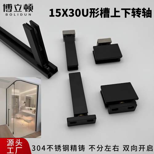 304不锈钢淋浴房15x30U形槽上下转轴卫生间玻璃门天地轴合页铰链