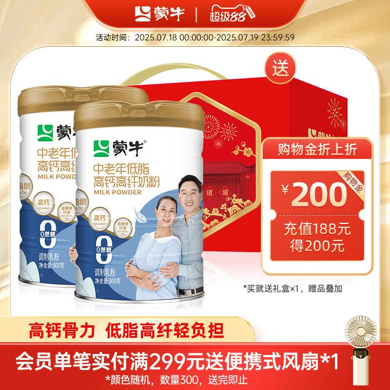 蒙牛中老年低脂高钙高纤奶粉800g*2罐装成人营养早餐牛奶粉送礼