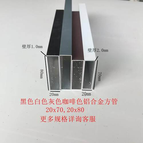 铝合金方管20x70，20x80黑白灰咖啡色加厚铝方管扁管矩形管空心管