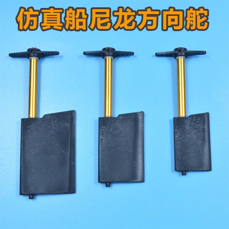 仿真船 渔船 船模 模型 玻纤尼龙方向舵 舵系总成 带摇臂 舵套