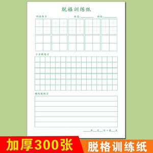 小学生专用硬笔书法脱格练字本田字格生字组词作业本字词句练习本