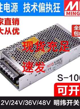 明纬NES/S-100W-24V直流开 关电源220伏转DC12V工业变压器5V36V48