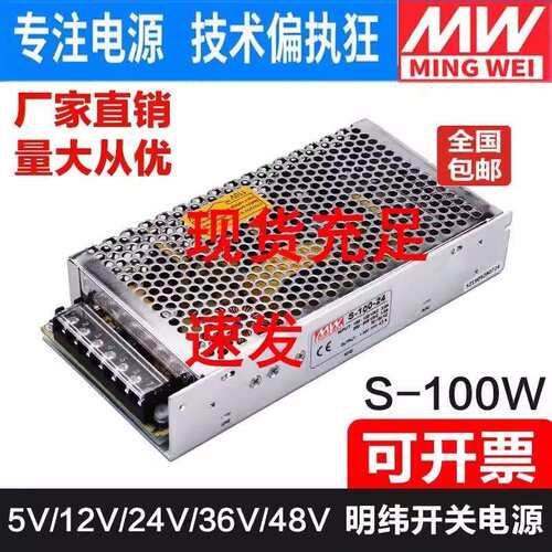 明纬NES/S-100W-24V直流开 关电源220伏转DC12V工业变压器5V36V48