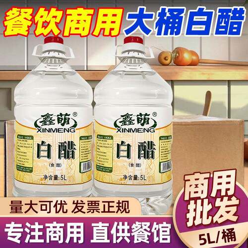 10斤食用白醋5L餐饮商用大桶装十斤泡脚专用除垢清洁厨房调料
