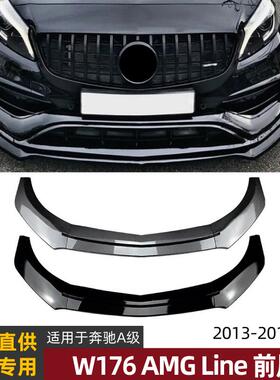 适用奔驰A级W176A200A260A45AMG2013-2018前唇前铲外饰改装