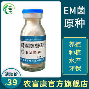em菌种em原种通用型em益生菌em冻干粉em菌粉农富康复合微生物制剂