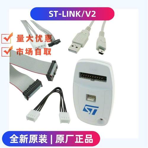 原装进口ST-LINK/V2调试器，编程器程序设计器