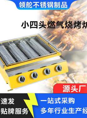 小四头小六头小八头猛火型商用燃气生蚝黄色烧烤炉烧烤架液化气烤