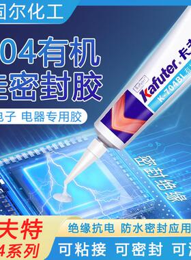 卡夫特K-704有机硅密封胶电子耐高温防水硅橡胶硅油结构胶白色45g