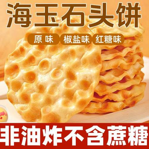 海玉石头饼山西特产石子馍饼干 干休闲 解馋小零食学生烤馒头早餐