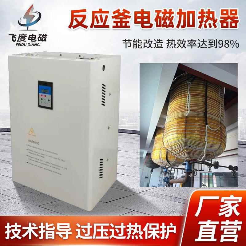 反应釜电磁加热器工业变频电磁感应加热控制器工厂制定