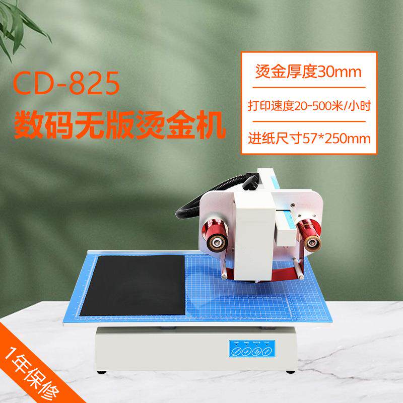 CD-825数码烫金机无版烫金机无需制版电脑联机直接打印