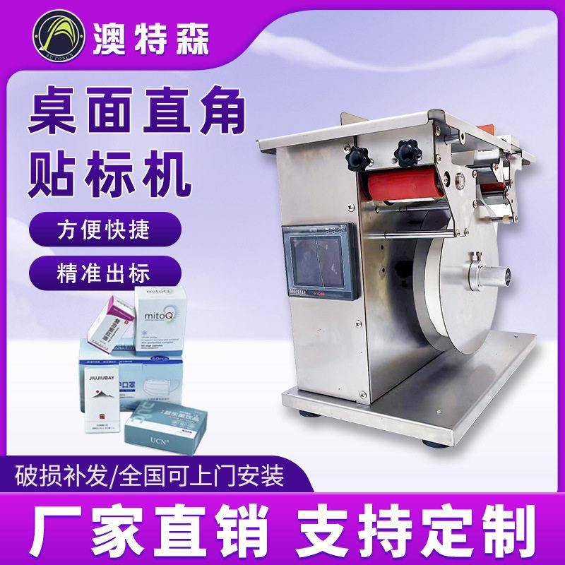 半自动转角贴标机透明防伪防拆标签彩盒子平面直角小型自动贴标机
