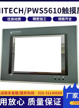 人机界面触摸屏 HITECHPWS5610触摸屏 plc工控屏触控显示器供应