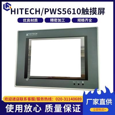 人机界面触摸屏 HITECHPWS5610触摸屏 plc工控屏触控显示器供应
