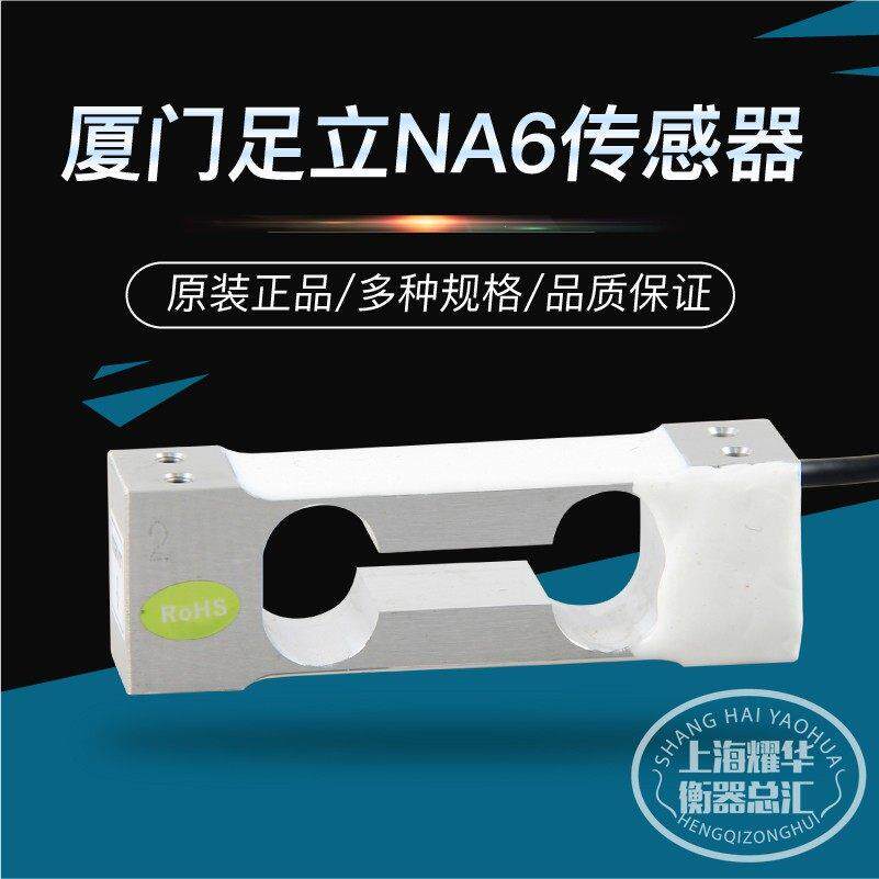 台湾足立na6感测器单点式称重感测器电子秤天平计数秤压力感测器