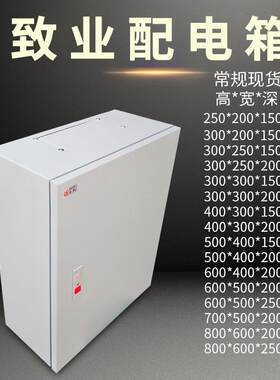 正品致业控制箱室内平顶20*25*15强电箱配电箱布线 线箱铁电箱全