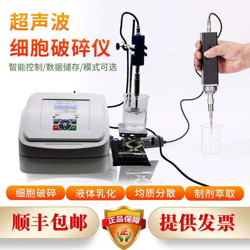 超声波细胞破碎仪实验室液体乳化分离分散匀质中药萃取细胞粉碎机