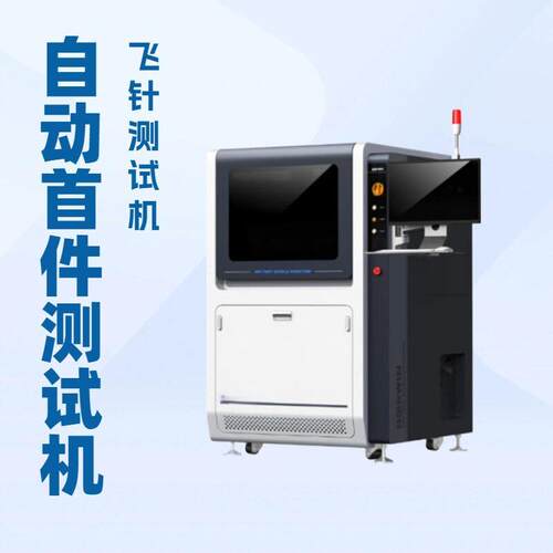 全自动飞针电子首件机测试机 PCBA线路板检测设备 SMT测试仪